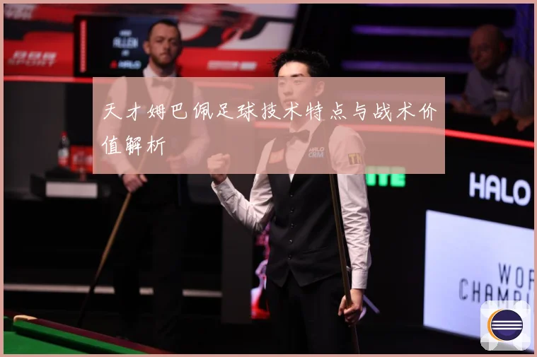 天才姆巴佩足球技术特点与战术价值解析