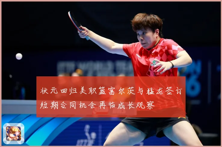 状元回归美职篮富尔茨与猛龙签订短期合同机会再临成长观察