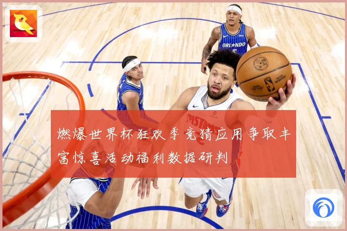 燃爆世界杯狂欢季竞猜应用争取丰富惊喜活动福利数据研判