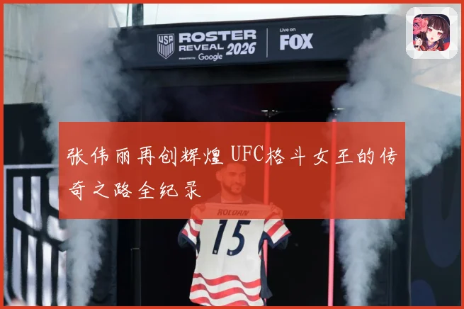 张伟丽再创辉煌 UFC格斗女王的传奇之路全纪录