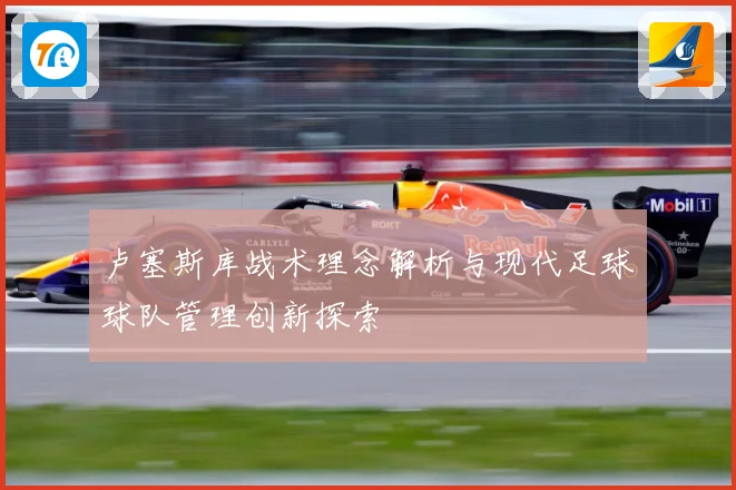 卢塞斯库战术理念解析与现代足球球队管理创新探索