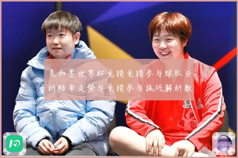 美加墨世界杯竞猜竞猜参与球队分析赔率走势与竞猜参与技巧解析数据研判