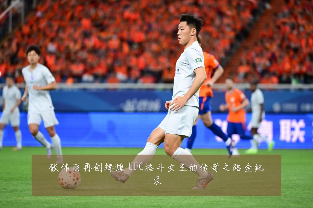 张伟丽再创辉煌 UFC格斗女王的传奇之路全纪录