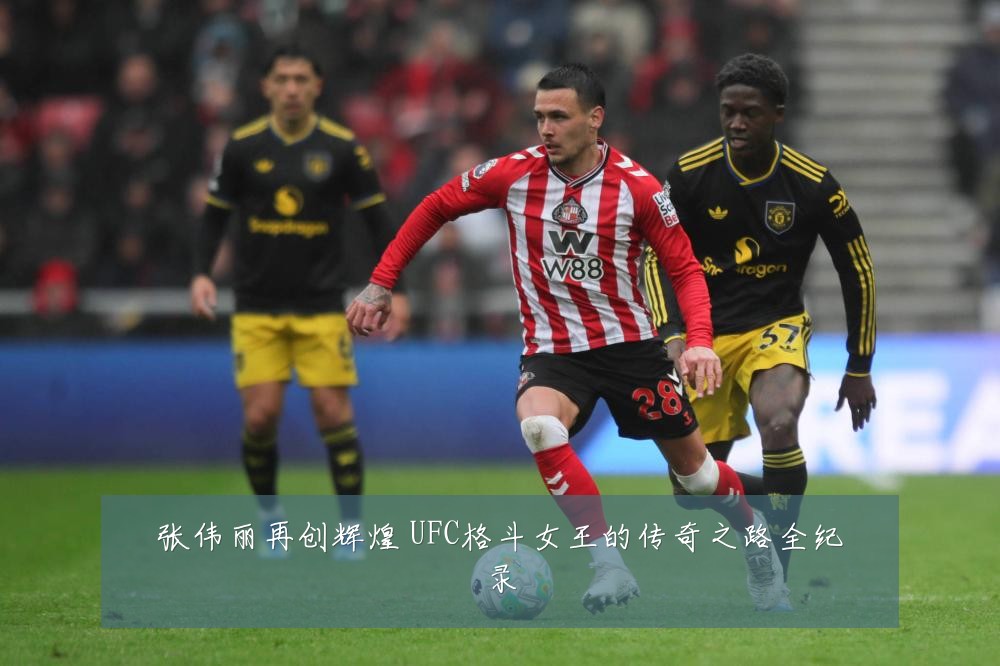张伟丽再创辉煌 UFC格斗女王的传奇之路全纪录