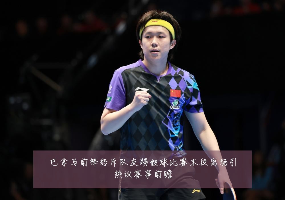 巴拿马前锋怒斥队友踢假球比赛末段离场引热议赛事前瞻