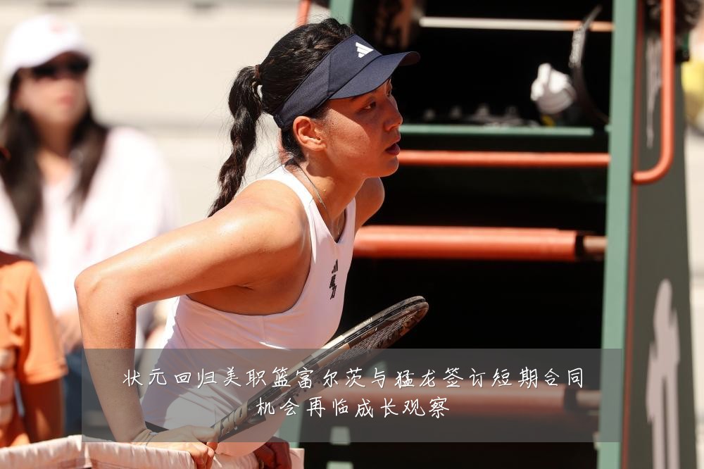 状元回归美职篮富尔茨与猛龙签订短期合同机会再临成长观察