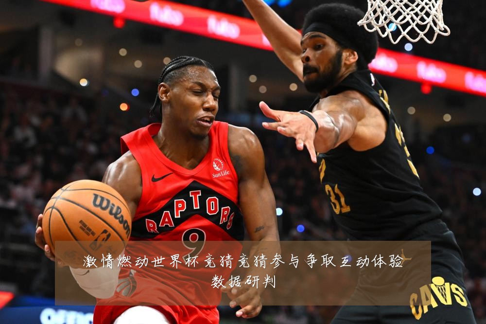激情燃动世界杯竞猜竞猜参与争取互动体验数据研判