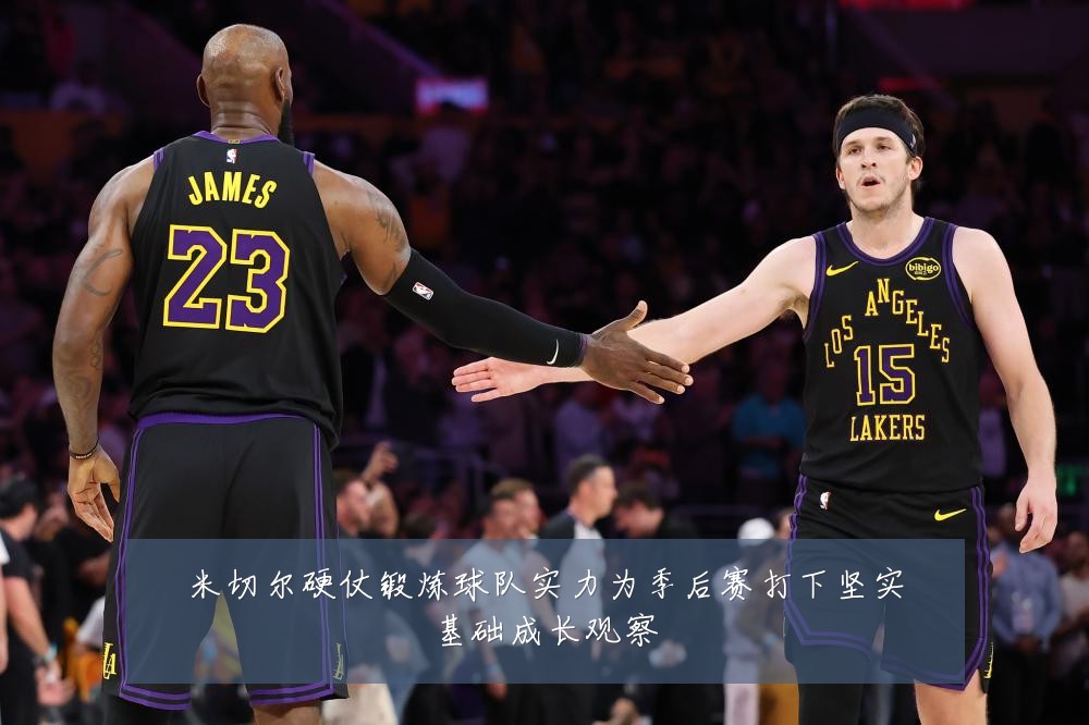 米切尔硬仗锻炼球队实力为季后赛打下坚实基础成长观察