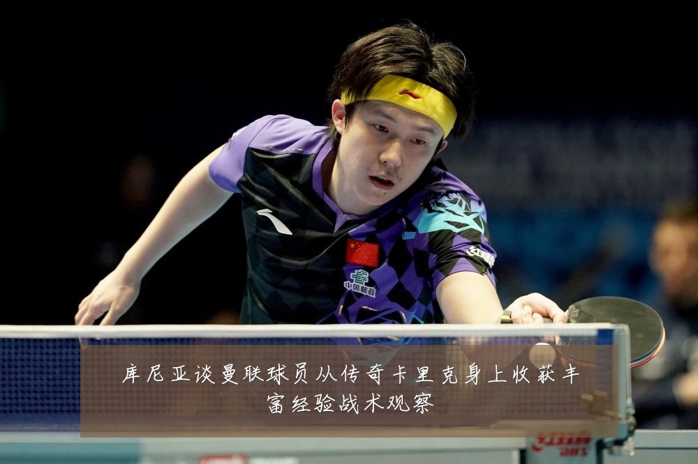 库尼亚谈曼联球员从传奇卡里克身上收获丰富经验战术观察