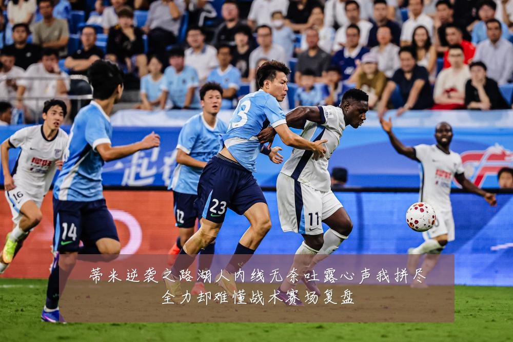 蒂米逆袭之路湖人内线无奈吐露心声我拼尽全力却难懂战术赛场复盘
