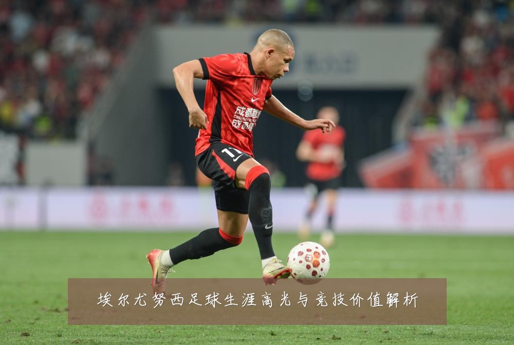 埃尔尤努西足球生涯高光与竞技价值解析