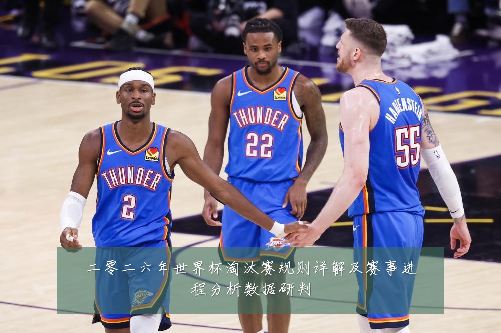 二零二六年世界杯淘汰赛规则详解及赛事进程分析数据研判