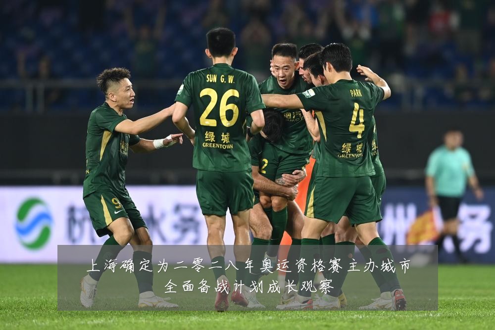 上海确定为二零二八年奥运资格赛主办城市全面备战计划成长观察