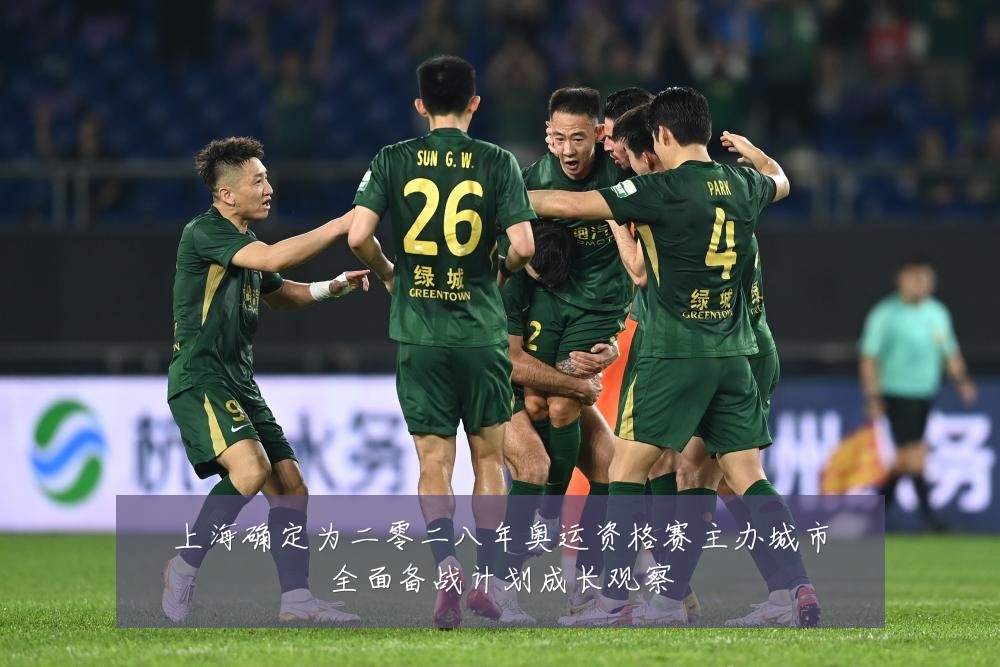 上海确定为二零二八年奥运资格赛主办城市全面备战计划成长观察