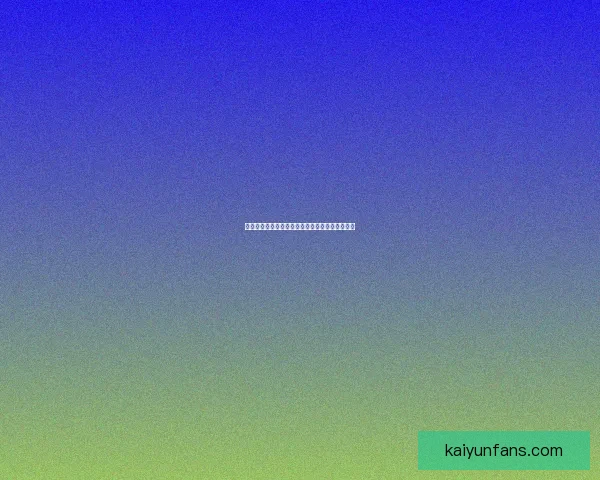 世界杯竞猜赛事数据全面解析与胜负趋势深度预测