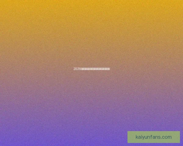 2026世界杯赛程全解析精彩对决时间地点一览表 2026世界杯赛程全解析精彩对决时间地点一览表