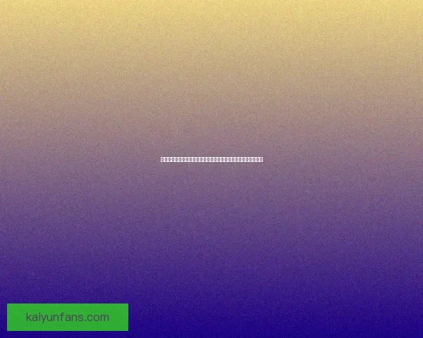 世界杯竞猜精彩开启尽在这里挑战你的足球预测能力赢取丰厚奖励