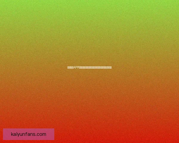 开云体育APP打造沉浸式赛事互动体验引领数字体育娱乐新潮流