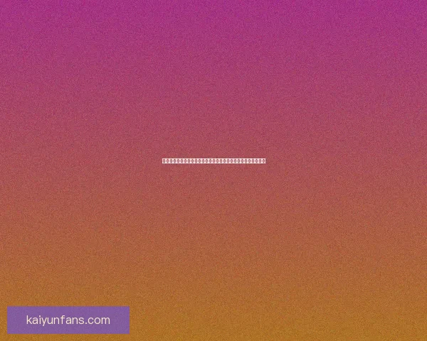 深度解析世界杯体育竞猜盘口变化规律与投注技巧实战应用全指南