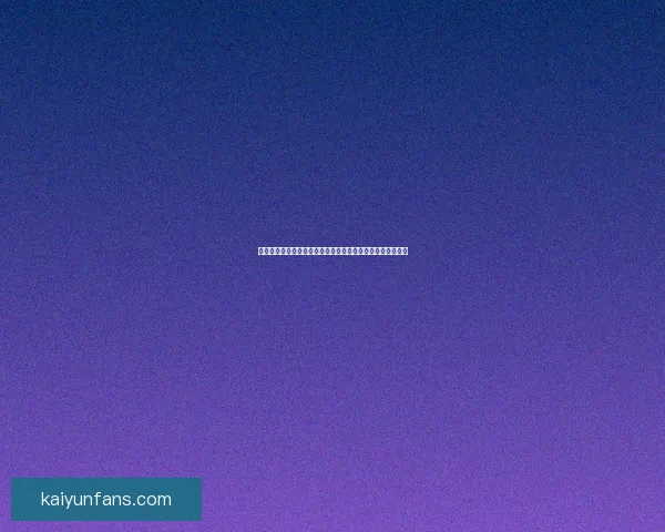 世界杯竞猜在线投注平台助力球迷赢取大奖畅享精彩赛事体验