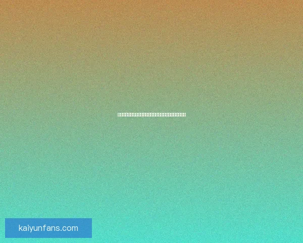 世界杯竞猜在线投注平台助力球迷赢取大奖畅享精彩赛事体验