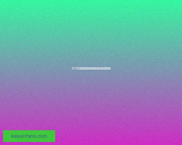 2026世界杯赛制全面解析及各阶段球队晋级策略指南