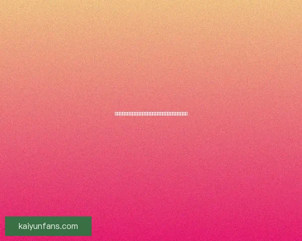 体育竞猜赔率解析：如何通过数据分析提升投注精准度与获胜机会