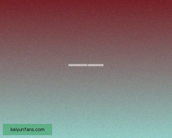 体育竞猜赔率解析与策略研究 提升精准预测与投注回报