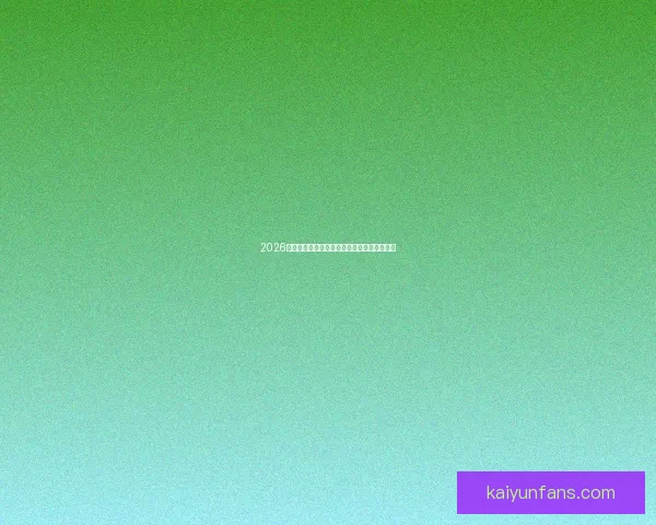 2026年世界杯举办时间确定全球球迷期待盛大赛事