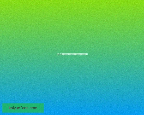 2026世界杯赛制全面解析及各阶段球队晋级策略指南