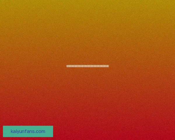 基于大数据与历史战绩的世界杯竞猜趋势分析与精准预测策略研究