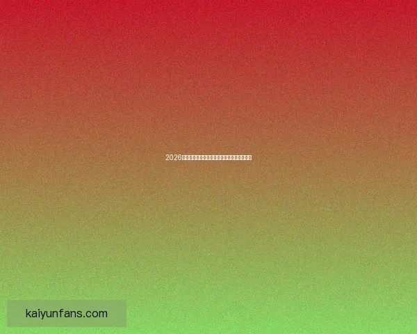 2026年世界杯举办时间确定全球球迷期待盛大赛事