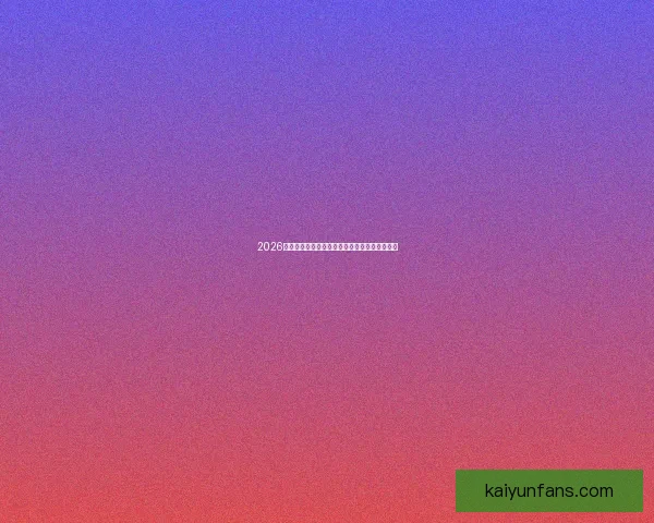 2026年世界杯决赛：历史性的对决与足球传奇的诞生