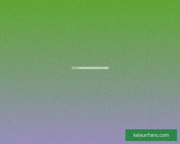 2026年世界杯举办时间确定全球球迷期待盛大赛事