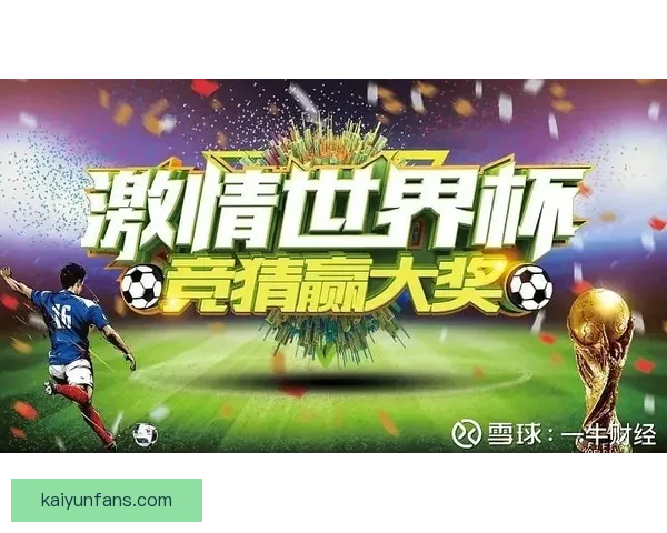 世界杯竞猜游戏：全程参与赢大奖，预测冠军之路精彩不断